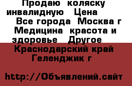 Продаю  коляску инвалидную › Цена ­ 5 000 - Все города, Москва г. Медицина, красота и здоровье » Другое   . Краснодарский край,Геленджик г.